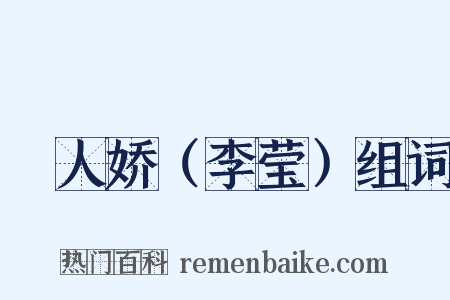 殢人娇（李莹）组词是什么意思的图片